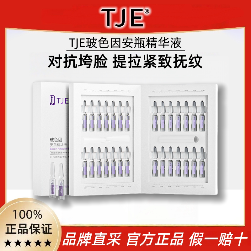 TJE玻色因安瓶精华液3盒高浓度抗皱紧致胶原蛋白抗老多肽次抛原液