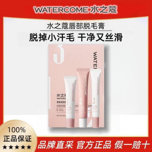 水之蔻唇部脱毛膏去胡子官方正品