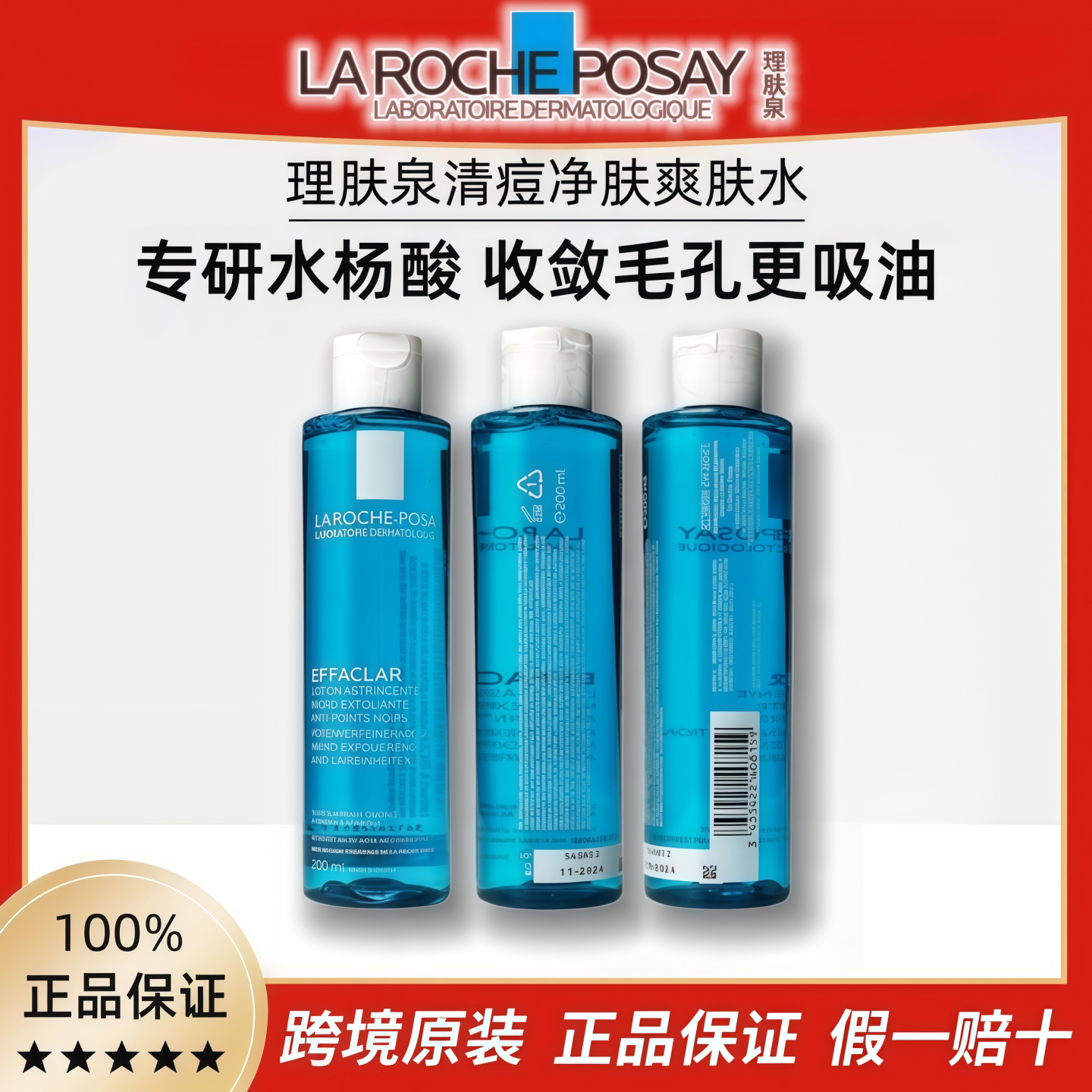 理肤泉清痘净肤爽肤水孙颖莎同款