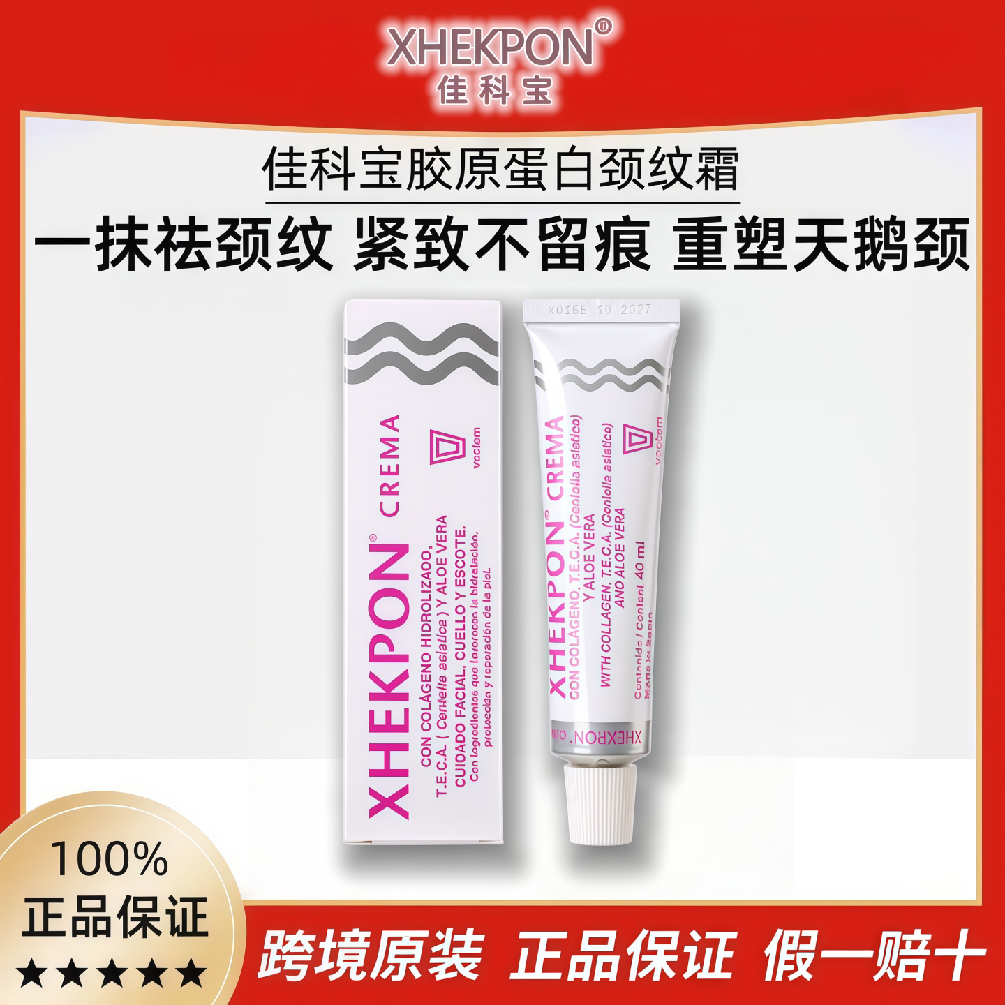 Xhekpon佳科宝颈纹霜西班牙进口图片