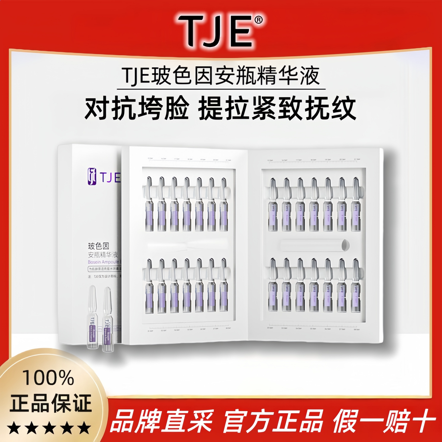 TJE玻色因安瓶精华液官方正品图片