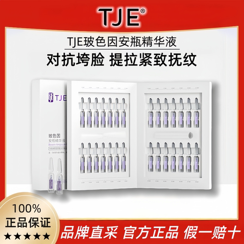 TJE玻色因安瓶精华液官方正品
