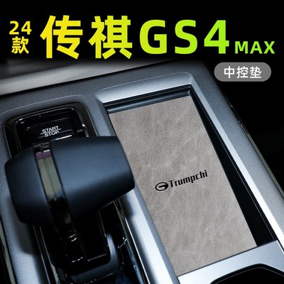 24款广汽传祺GS4全车内饰配件MAX汽车内饰用品改装大全中控水杯垫