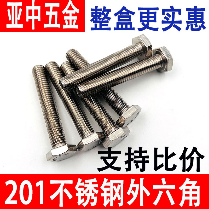 201不锈钢外六角螺栓外六角螺栓丝螺母配套螺杆M5M6M8M10M12整盒