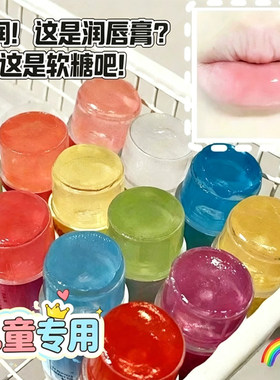 儿童变色果冻水果彩色软糖唇膏