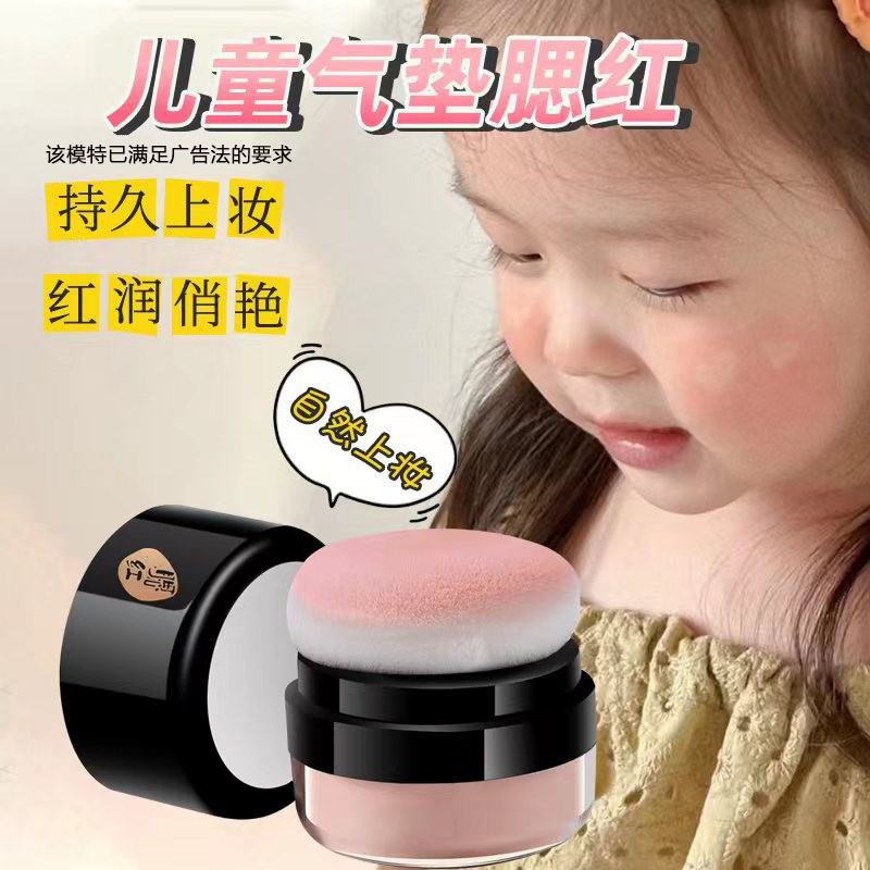 小绿盾 '匠心品质' 儿童小女孩宝宝无毒可水洗气垫腮红修容胭脂粉