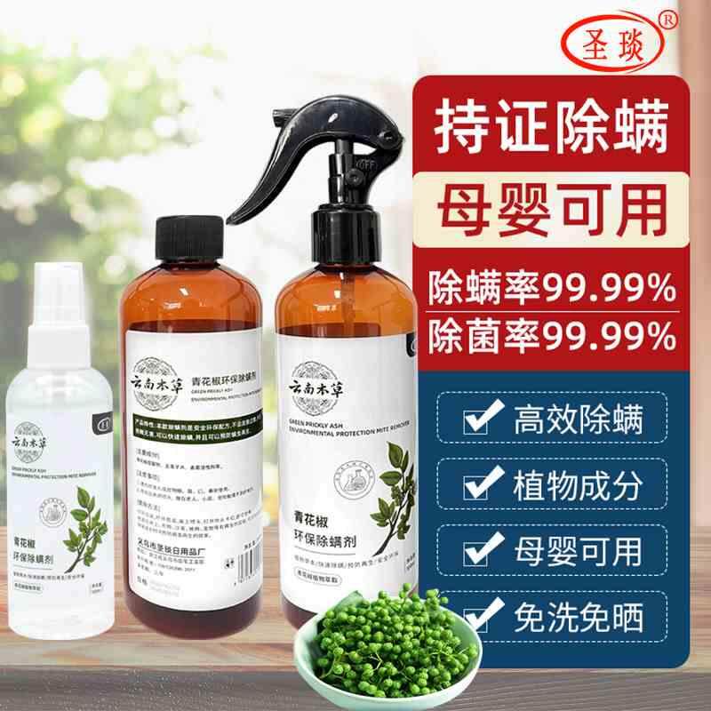 青花椒除螨喷雾 免洗家用被褥除螨孕婴可用 佰束除螨剂工