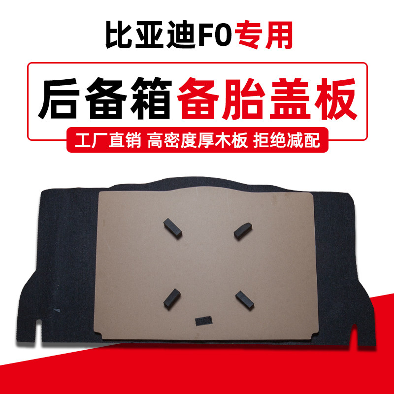 适用于比亚迪F0新能源E1备胎盖板后备箱隔板承重板行李箱地毯硬垫,汽车用品/电子/清洗/改装,车载收纳箱/袋/盒,淘宝优惠券,粉丝福利购,淘宝优惠卷