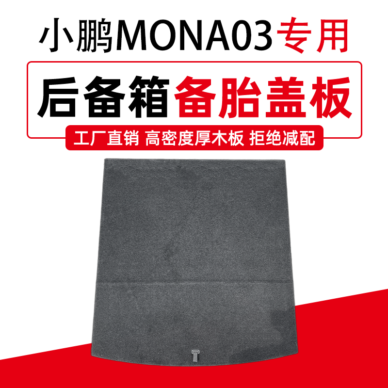 适配小鹏MONA M03后备箱备胎盖板隔板行李尾箱地毯垫承重轮胎硬板