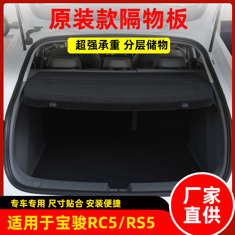 工厂直销宝骏车系后备箱隔物板