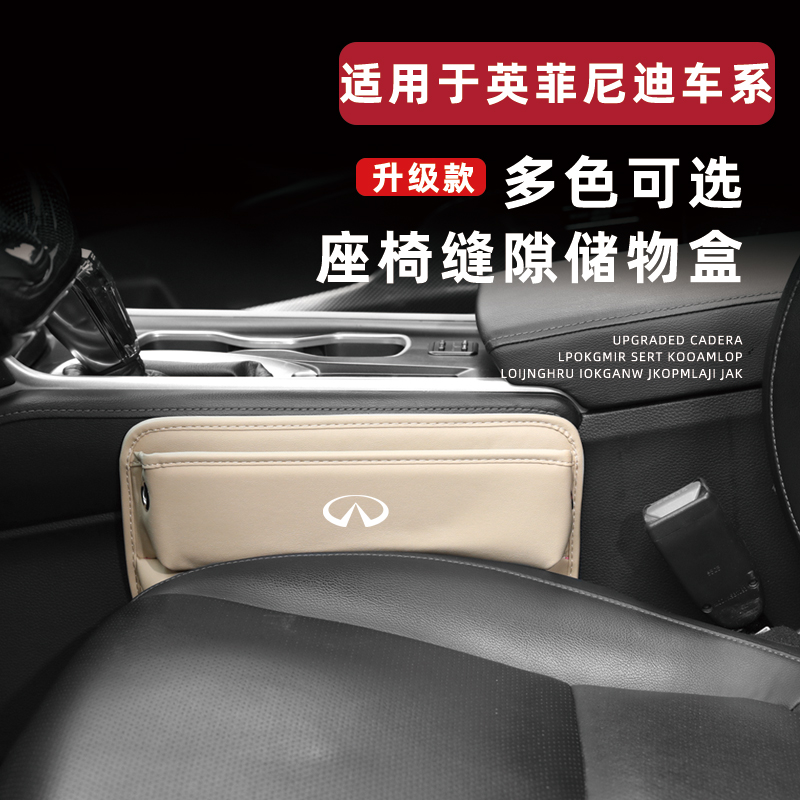 英菲尼迪汽车座椅缝隙收纳盒