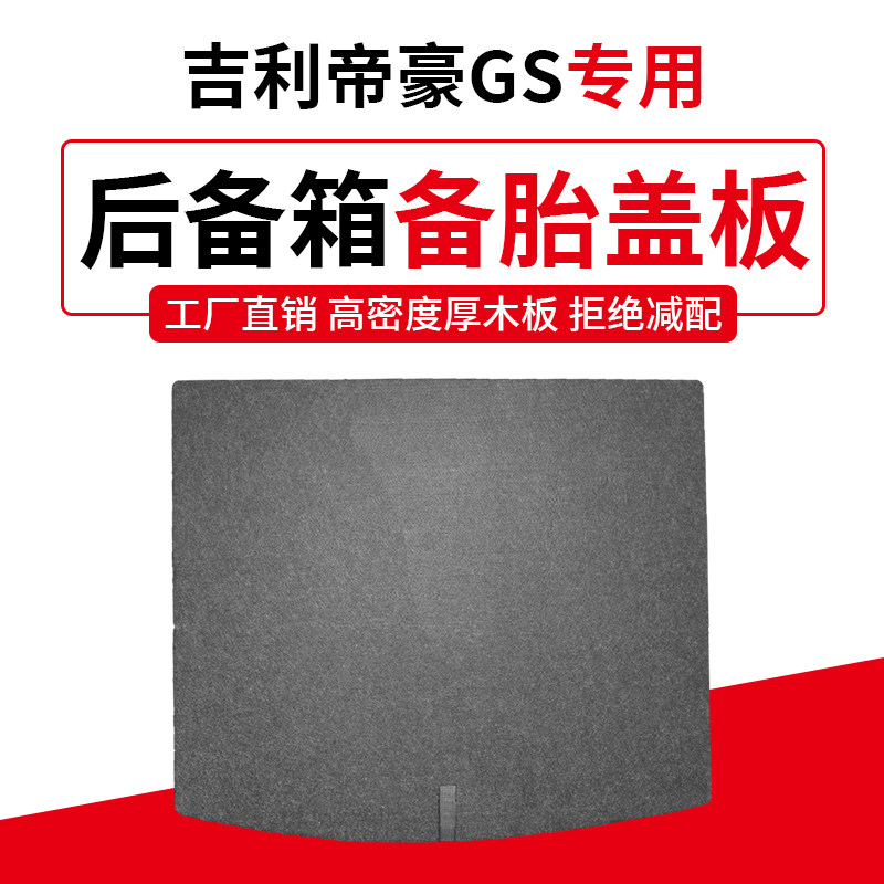 适用于吉利帝豪GS备胎盖板后备箱地毯垫尾箱承重行李箱垫子硬隔板