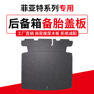 适用于菲亚特菲翔备胎盖板行李箱后备箱承重硬底隔板轮胎地毯垫