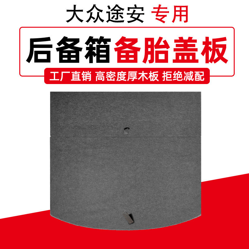适用大众途安后备箱盖板备胎盖板后备箱承重板后备箱硬板轮胎隔板