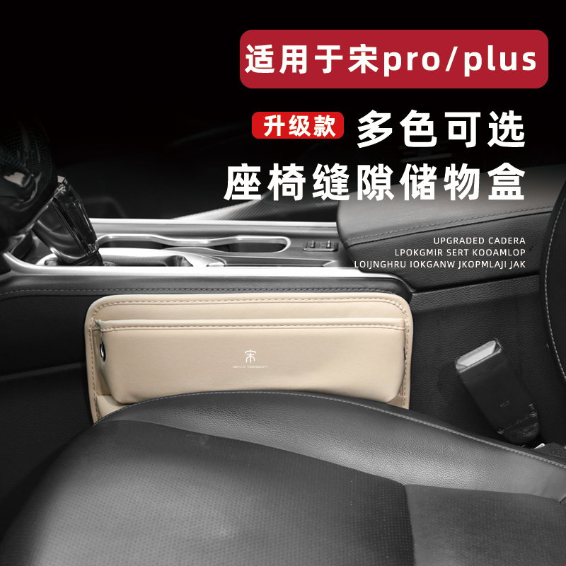 比亚迪宋汽车座椅缝隙收纳盒