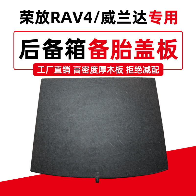 工厂直销荣放RAV4威兰达盖板