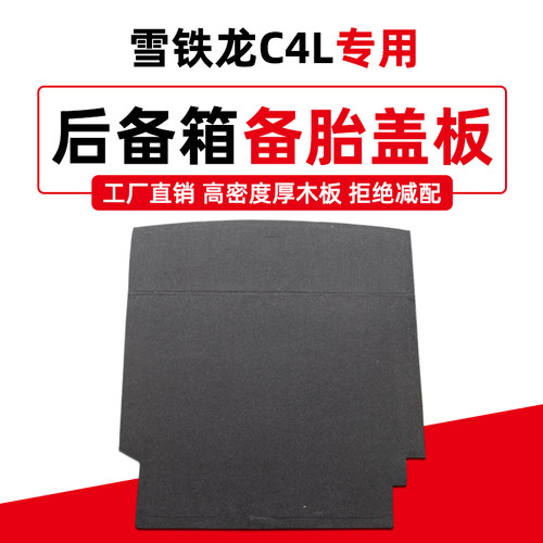 工厂直销雪铁龙C4L备胎盖板
