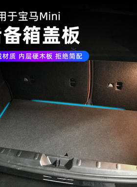 适用宝马mini后备箱隔板改装迷你F56F55F54F60专用尾箱盖板置物板
