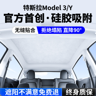 特斯拉焕新版Model3/Y遮阳挡麂皮绒硅胶静电吸附天窗冰晶帘丫配件