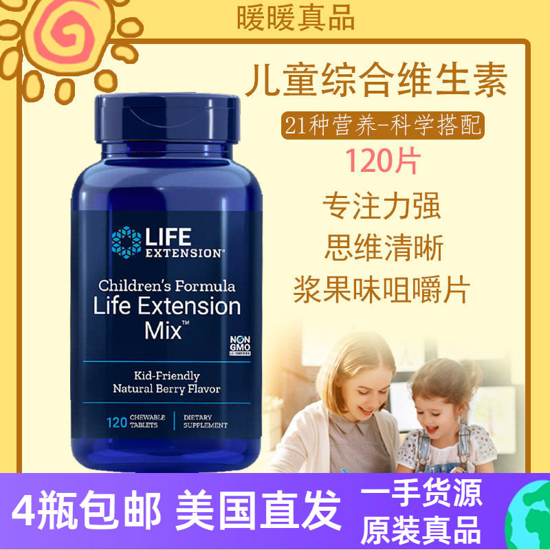 儿童综合维生素21种营养脑力120粒咀嚼片美国进口Life Extension