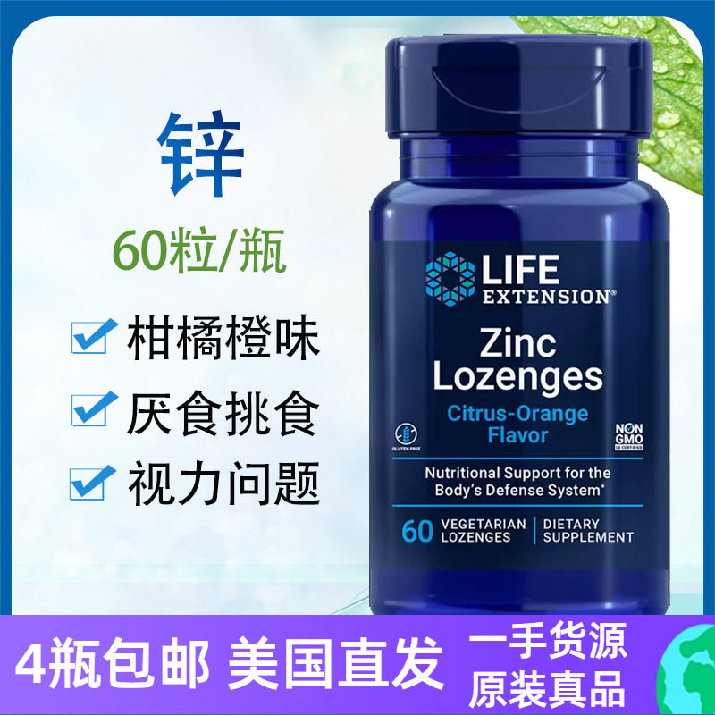 锌Zinc Lozenges 柑橘橙味60片促进食欲美国直邮Life extension - 实物图