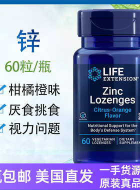 锌Zinc Lozenges 柑橘橙味60片促进食欲美国直邮Life extension