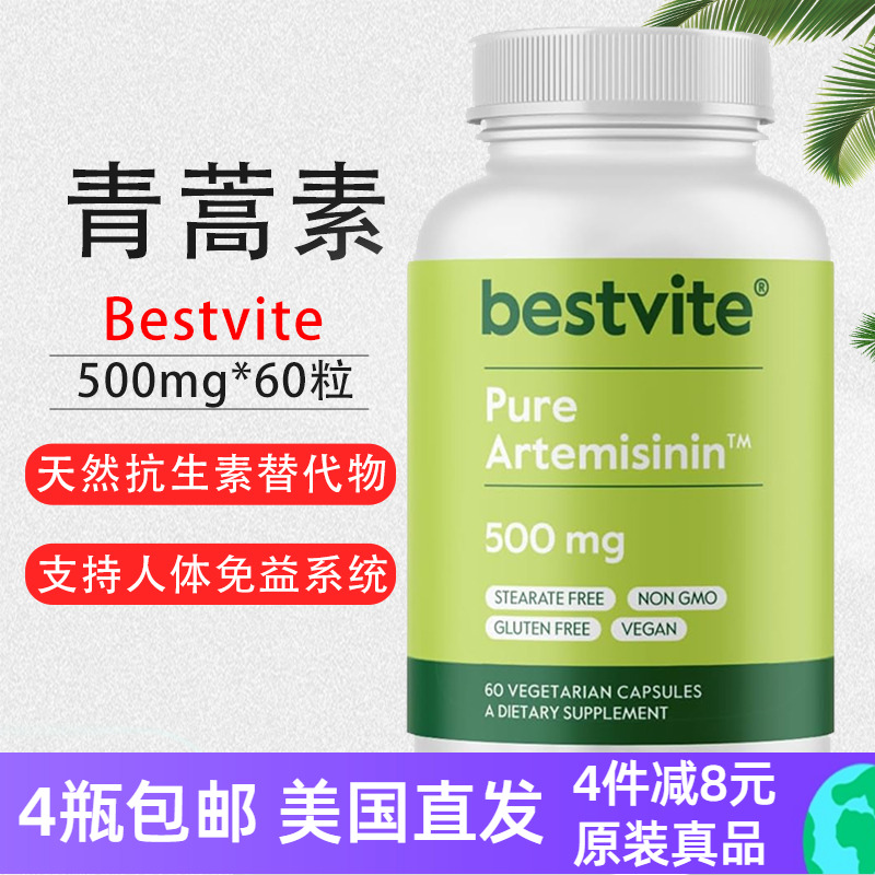 Bestvite青蒿素500mg全身健康