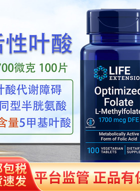保税五甲基四氢活性叶酸Folate 1700微克100粒降同Life Extension