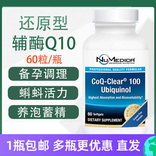 Numedica还原型辅酶Q1060粒胶囊
