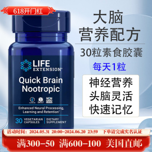 直邮美国Life Brain速记忆30粒备考学生 Extension大脑营养Quick