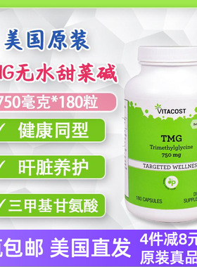 无水甜菜碱TMG三甲基甘氨酸750毫克高含量180粒 美国直邮Vitacost