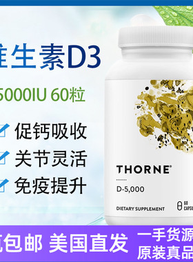悦恩活性维生素D3 5000IU情绪免疫升60粒强健骨骼美国直邮Thorne