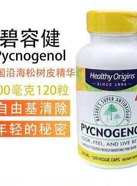 保税碧容健Pycnogenol法国松树皮100mg120粒美国Healthy Origins