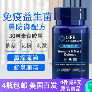 Immune Extension Nasal 炎防御Life 鼻痒流涕舒鼻益生菌30粒鼻