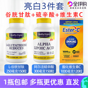 亮白三件套谷胱甘肽250mg硫辛酸酯化维生素C Healthy Origins直邮
