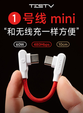 TESTV一号线mini苹果iPhone17/16TypeC充电线3A快充60W充电宝便携