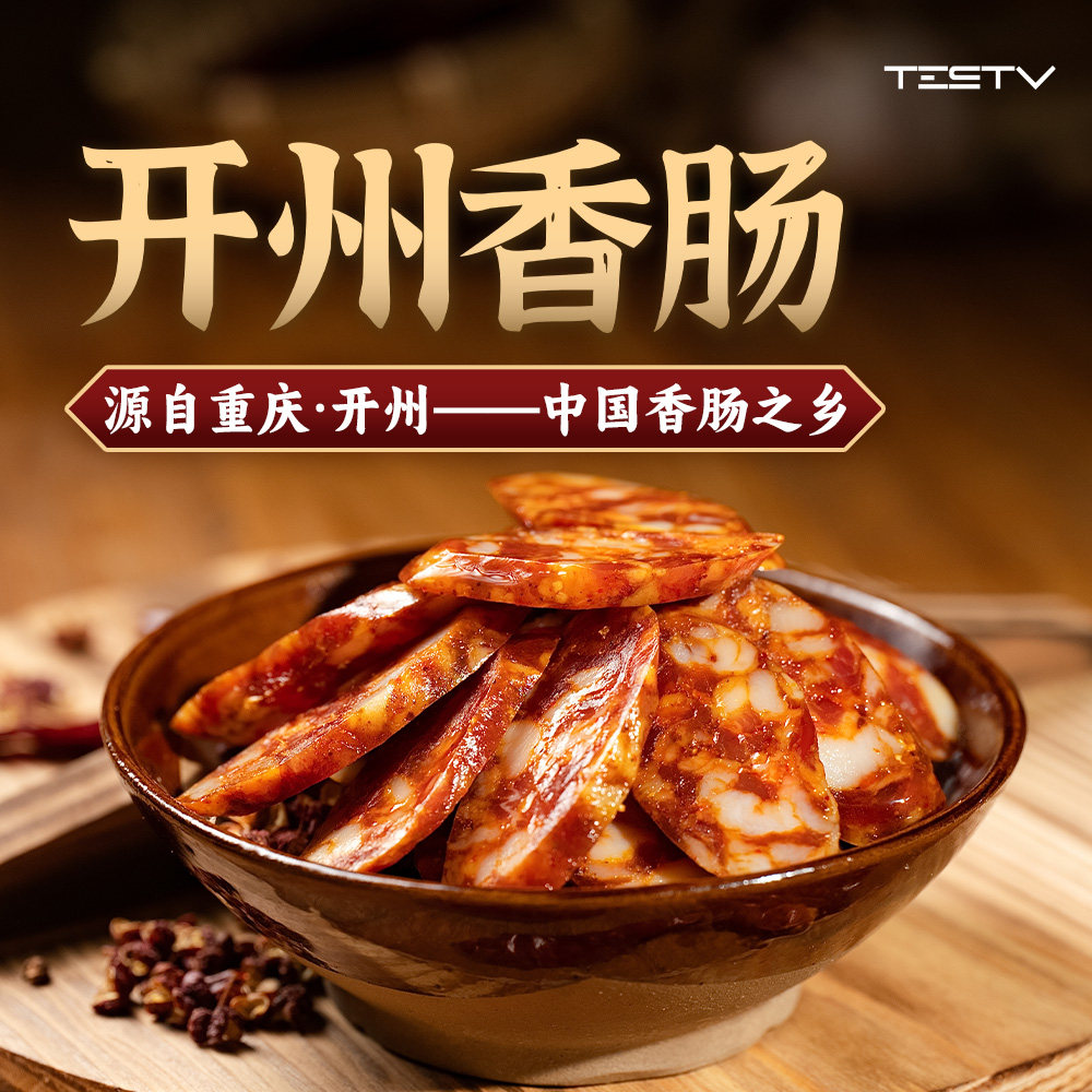 开州香肠麻辣低温风干鲜香甜