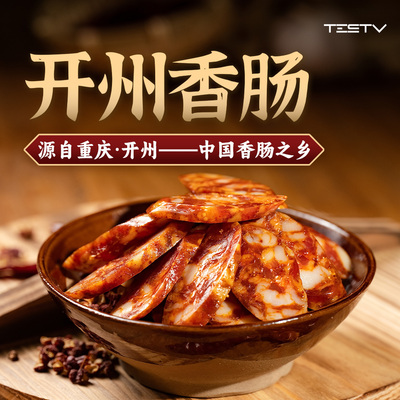 开州香肠麻辣低温风干鲜香甜