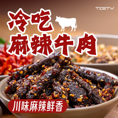 冷吃麻辣牛肉好味道小包装易分享