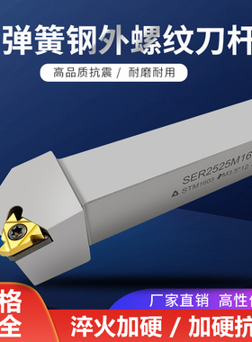 弹簧钢数控车刀杆外螺纹车牙挑丝刀柄SER2020K16车床机夹车刀架
