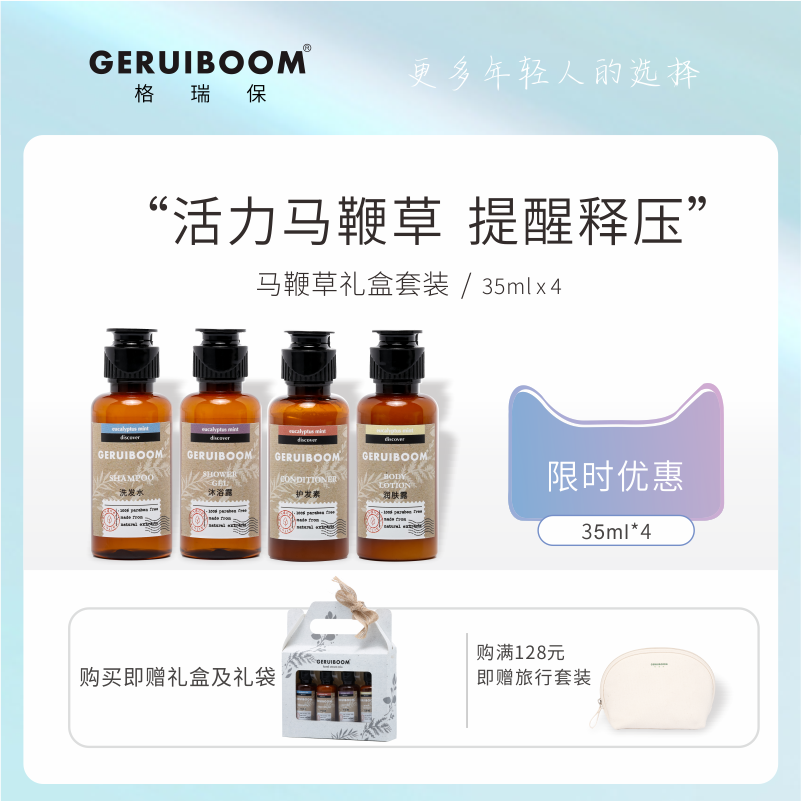 GERUIBOOM 格瑞保洗护旅行出差套装草本马鞭草洗发水沐浴露护发素