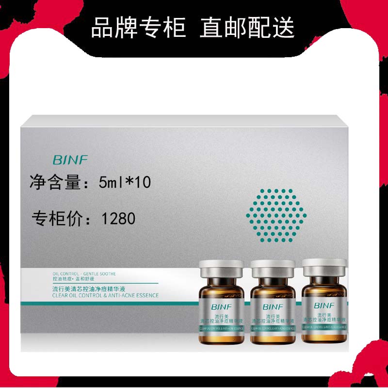 BINF流行美清芯控油清颜精华液