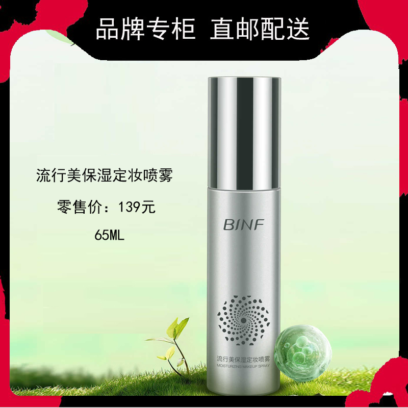 流行美binf保湿定妆喷雾