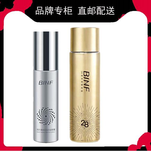 流行美binf保湿定妆喷雾