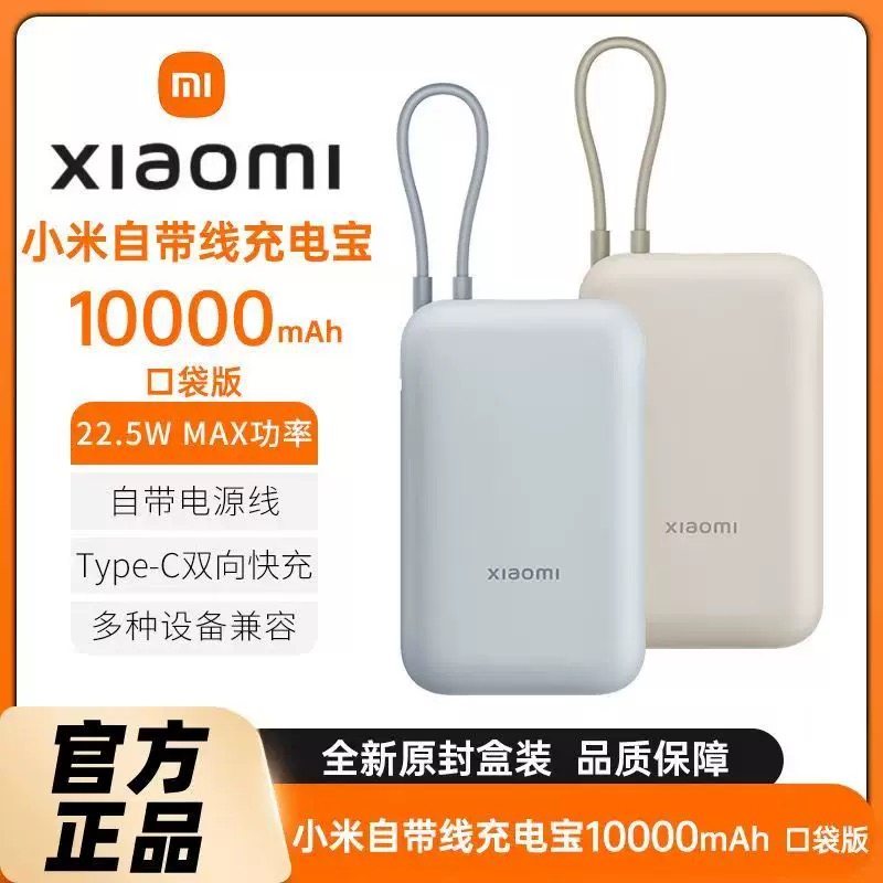 小米自带线充电宝10000mAh口袋版22.5W Type-C双向快充轻薄便携