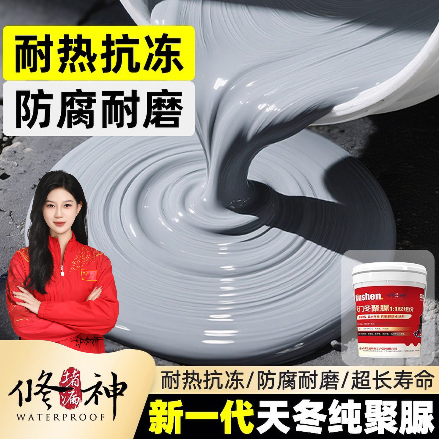 天冬纯聚脲防水涂料室外屋顶外露