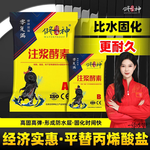 新注浆酵素卫生间防水补漏注浆液