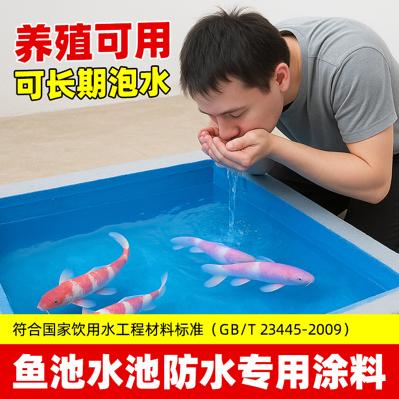 修神水战神鱼池专用防水涂料泳池