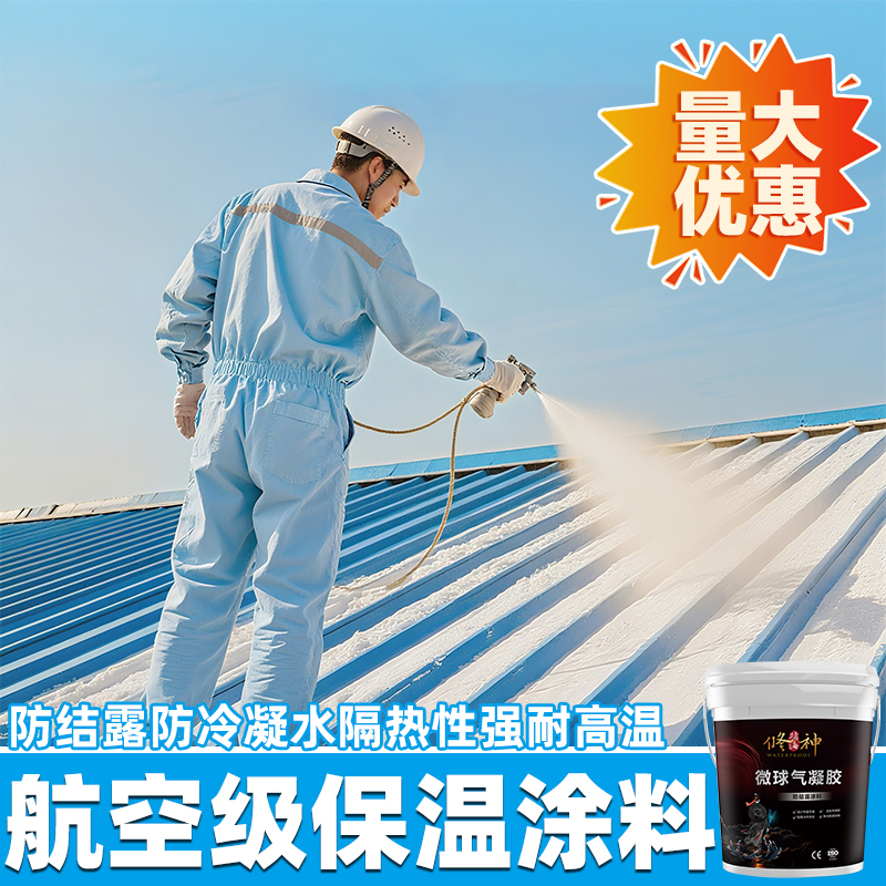 隔热气凝胶保温涂料彩钢瓦防晒胶