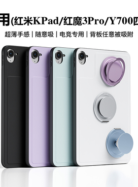 适用红米kPad8.8寸任意吸MagSafe红魔电竞平板3pro平板保护壳联想Y700四代拯救者外壳桌面支架便携全包防摔壳